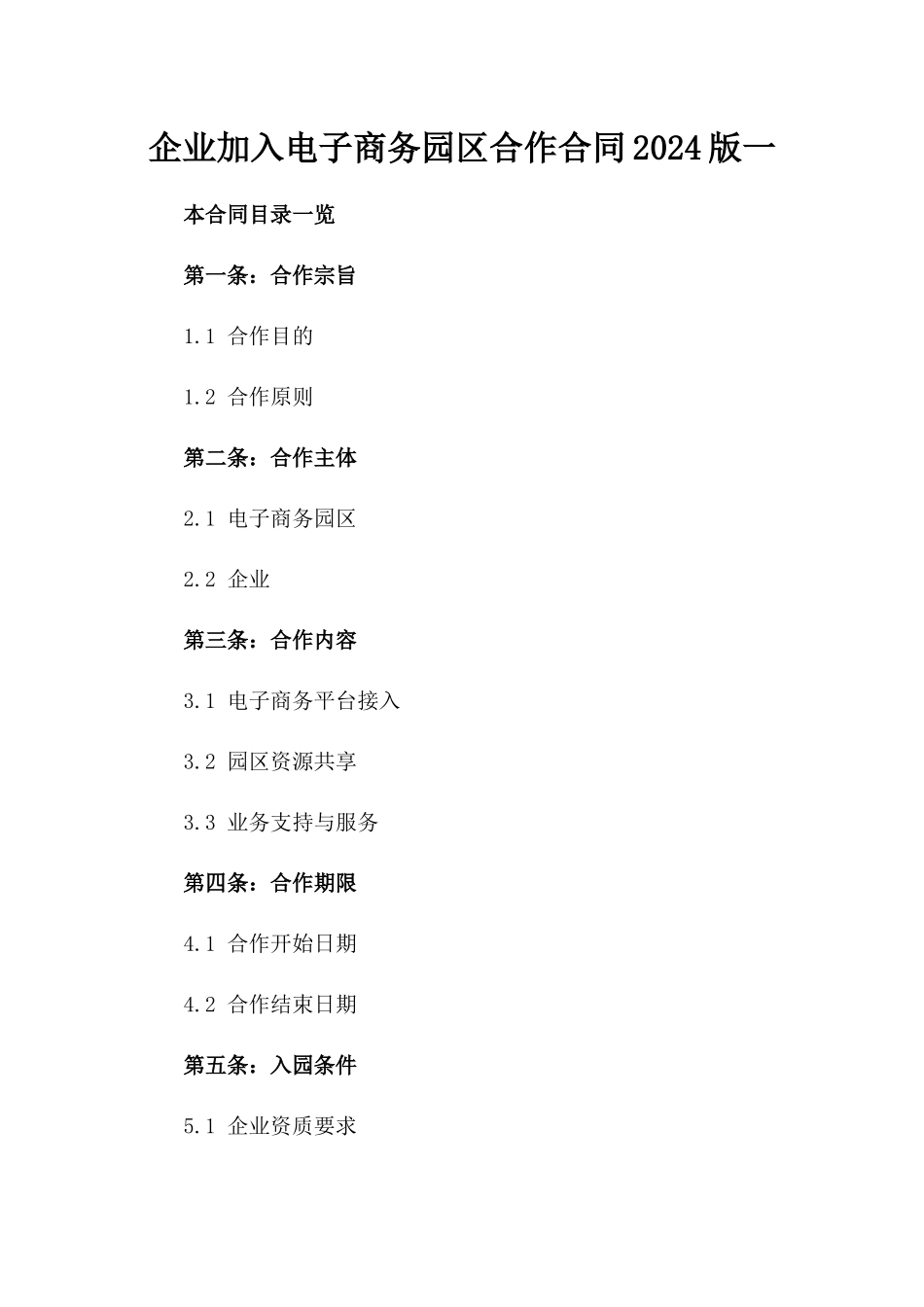 企业加入电子商务园区合作合同2024版一_第2页