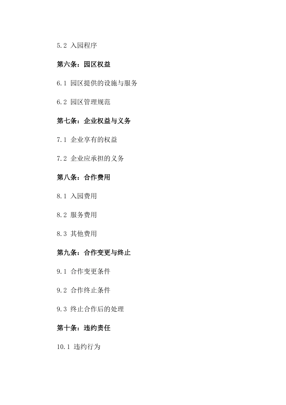 企业加入电子商务园区合作合同2024版一_第3页