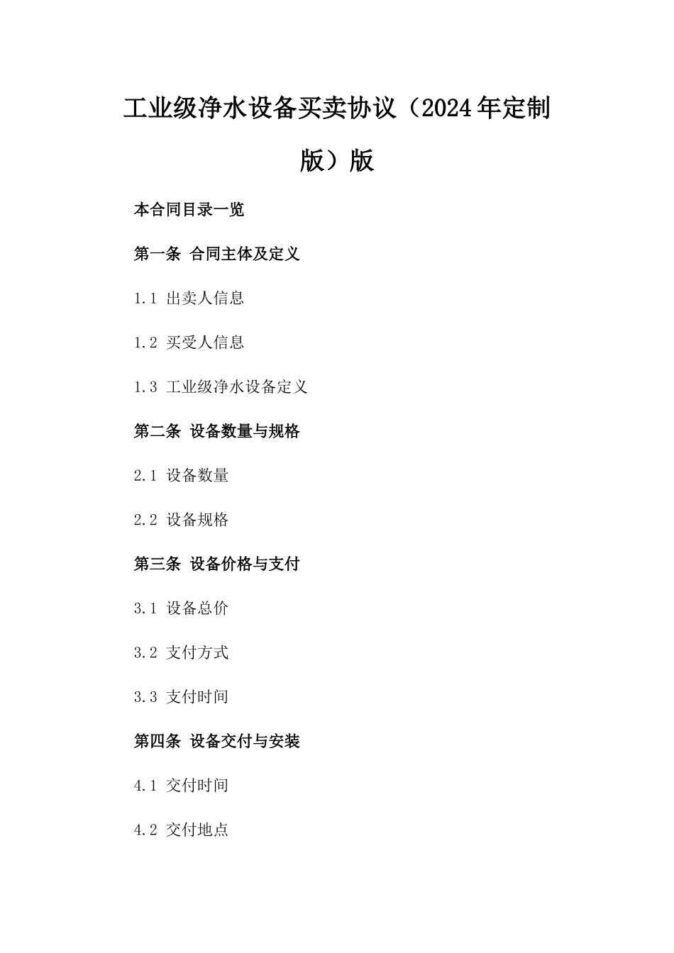 工业级净水设备买卖协议（2024年定制版）版_第2页