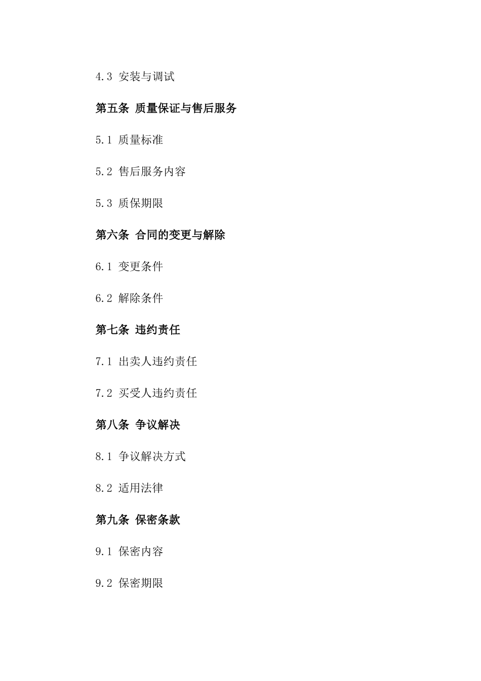 工业级净水设备买卖协议（2024年定制版）版_第3页