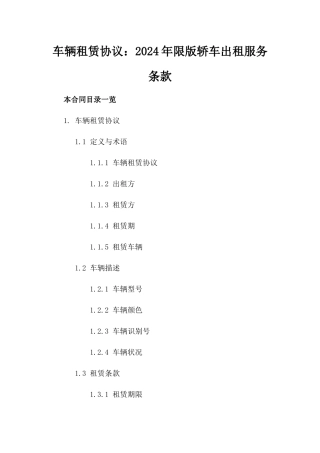 车辆租赁协议：2024年限版轿车出租服务条款