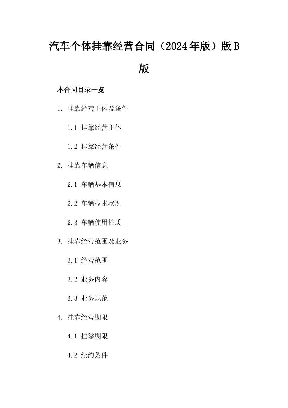 汽车个体挂靠经营合同（2024年版）版B版_第2页