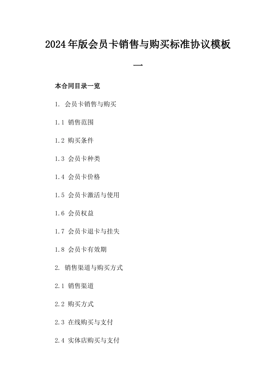 2024年版会员卡销售与购买标准协议模板一_第2页