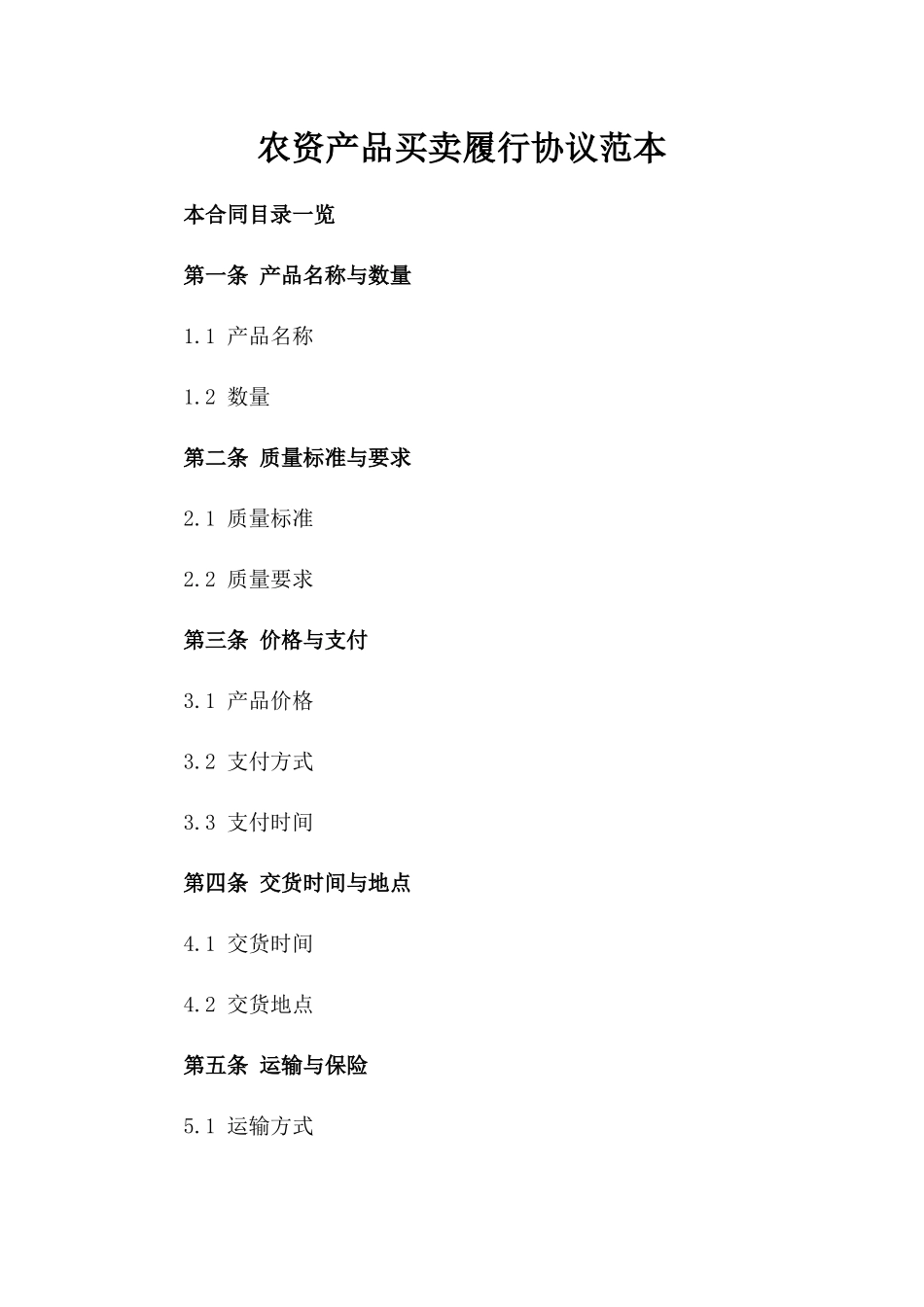 农资产品买卖履行协议范本_第1页