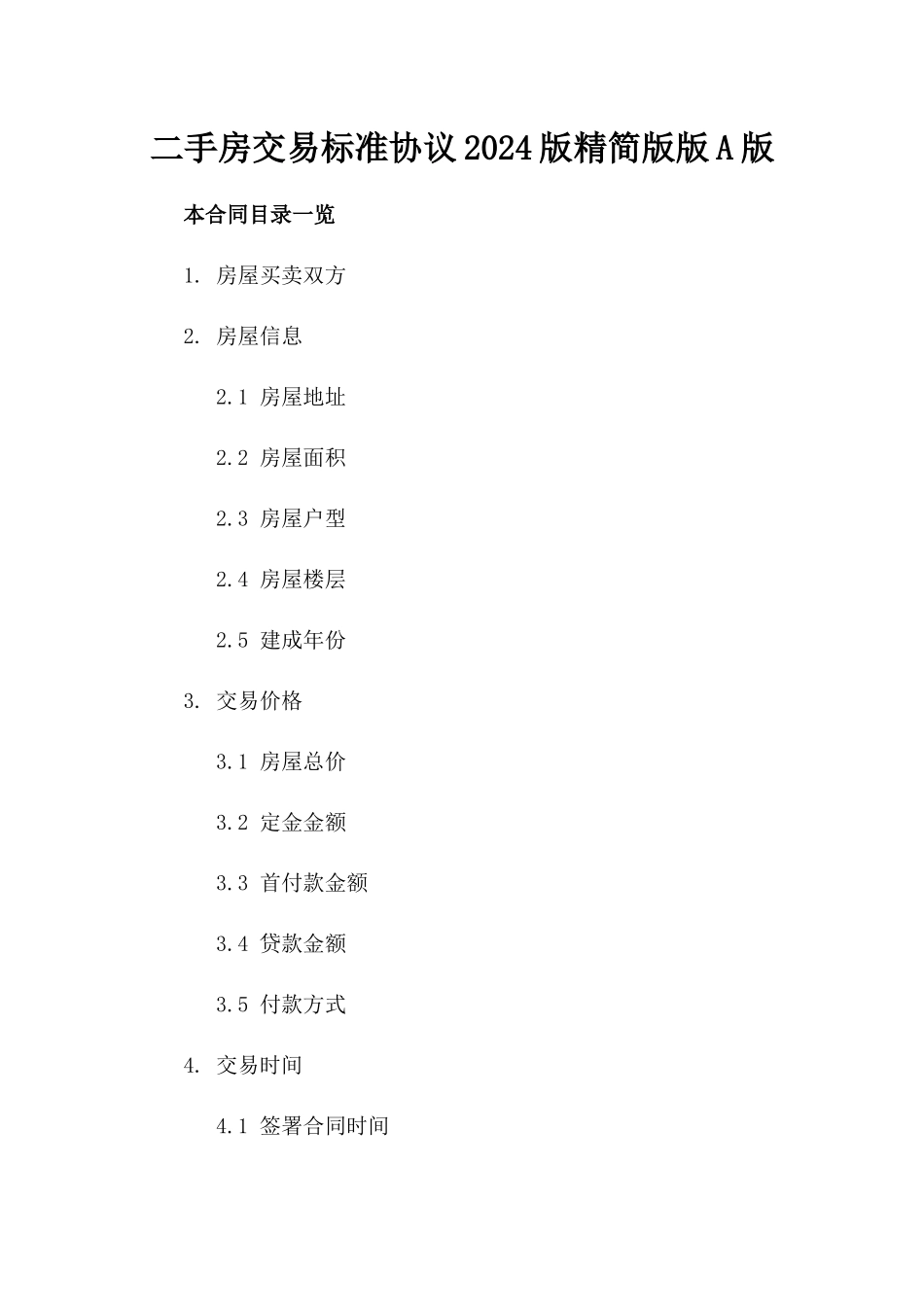二手房交易标准协议2024版精简版版A版_第2页