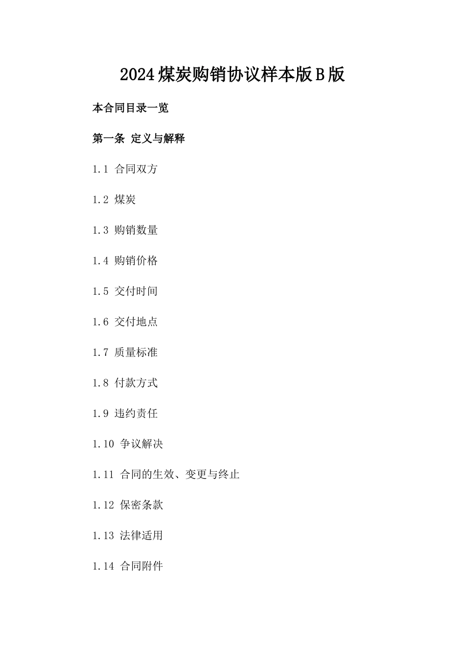2024煤炭购销协议样本版B版_第2页