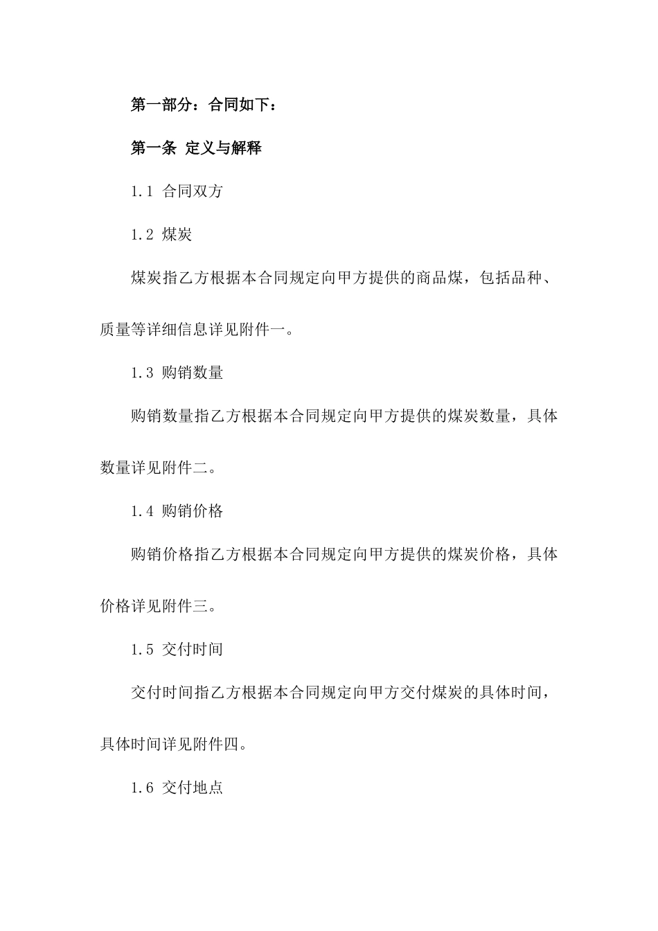 2024煤炭购销协议样本版B版_第3页