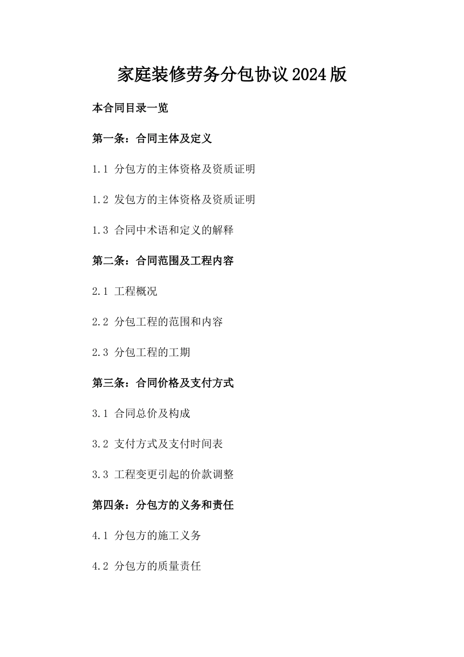 家庭装修劳务分包协议2024版_第1页