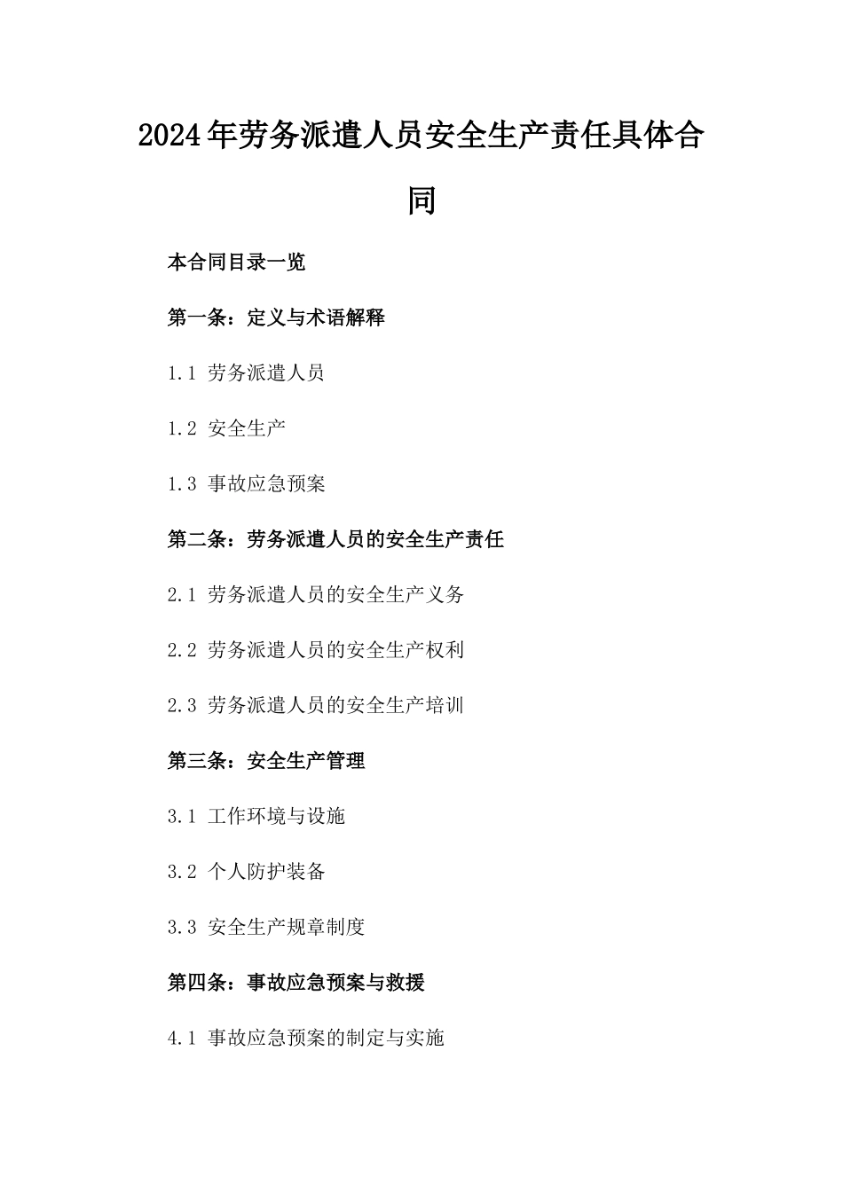 2024年劳务派遣人员安全生产责任具体合同_第1页