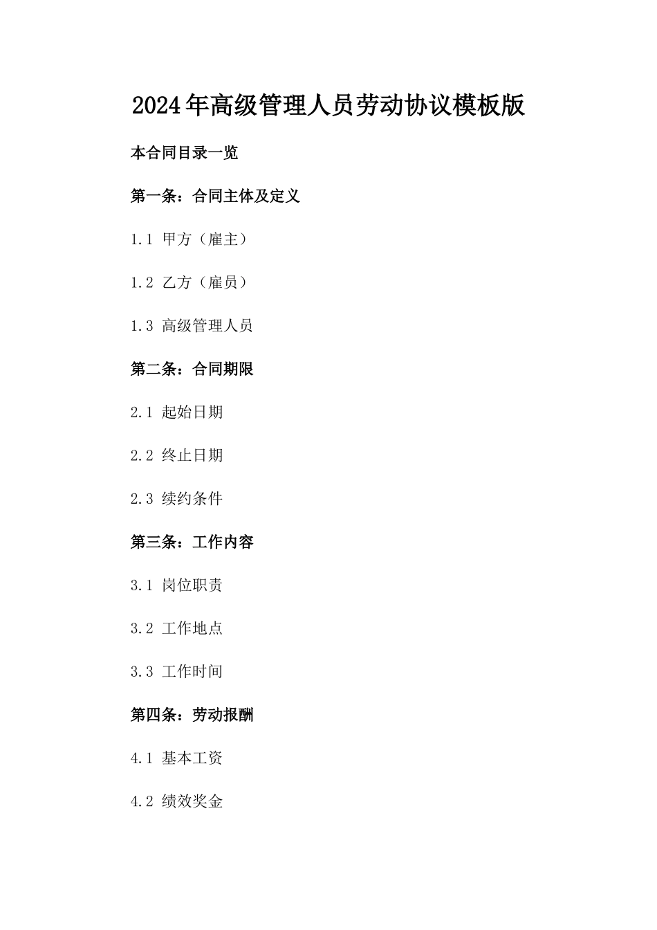 2024年高级管理人员劳动协议模板版_第2页