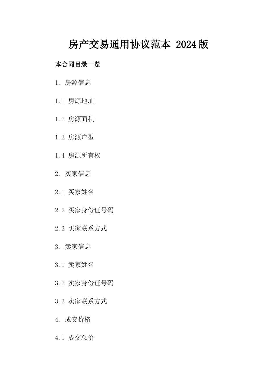 房产交易通用协议范本 2024版_第2页