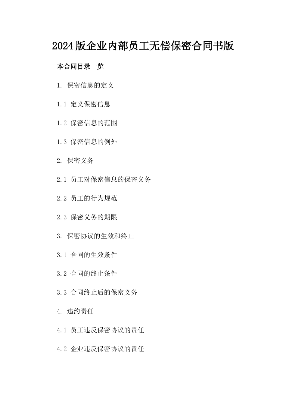 2024版企业内部员工无偿保密合同书版_第2页