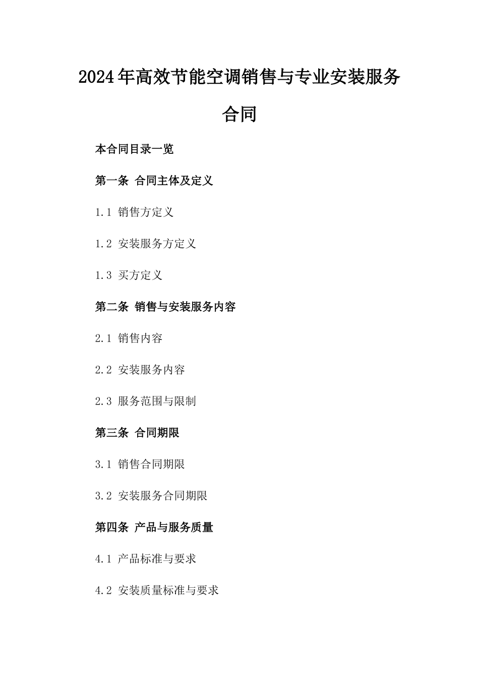 2024年高效节能空调销售与专业安装服务合同_第1页