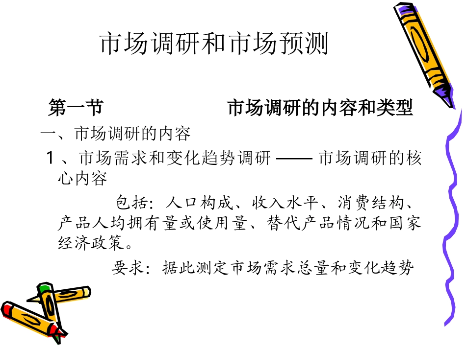 市场调研和市场预测_第1页