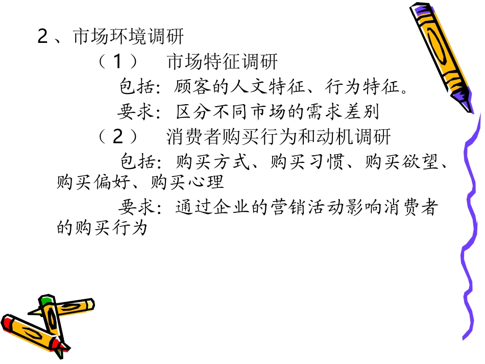 市场调研和市场预测_第2页