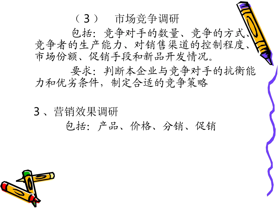 市场调研和市场预测_第3页