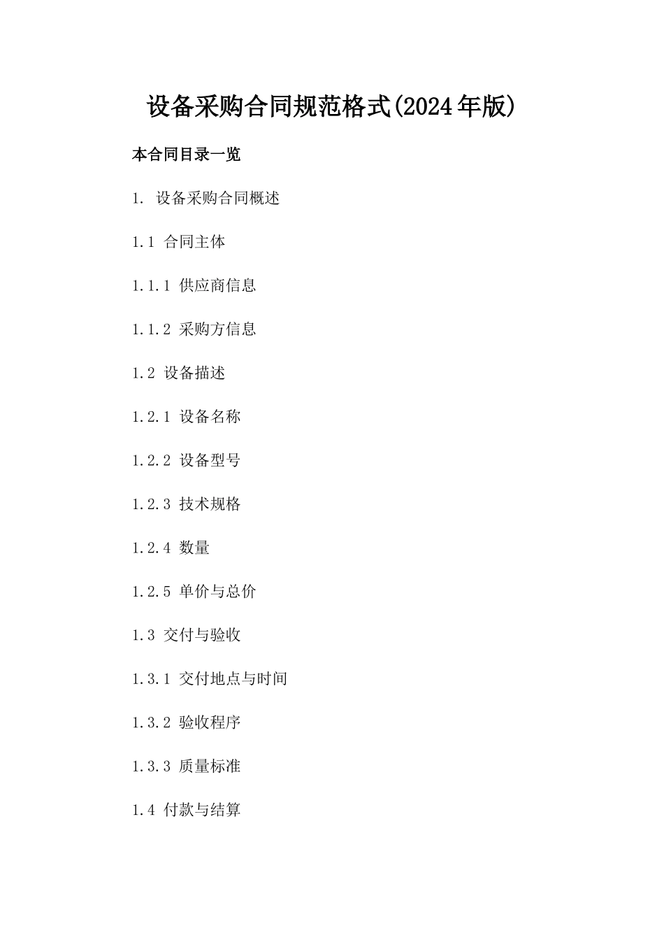 设备采购合同规范格式(2024年版)_第1页