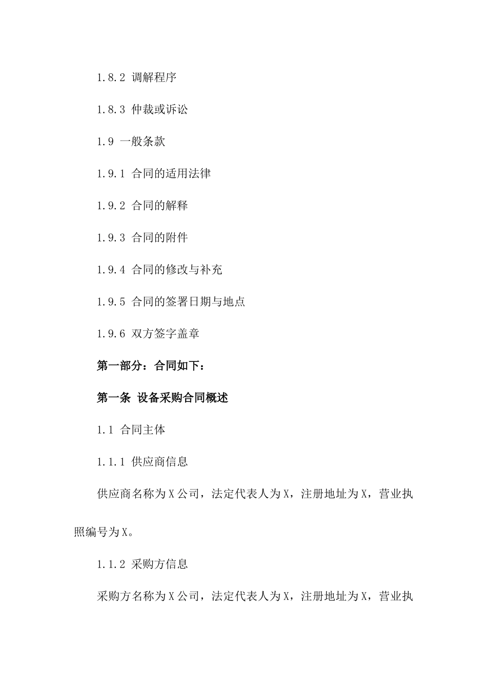 设备采购合同规范格式(2024年版)_第3页