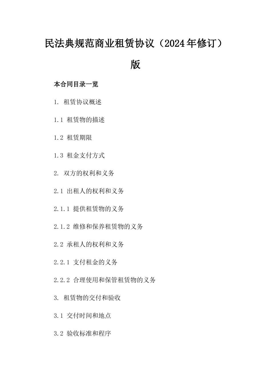 民法典规范商业租赁协议（2024年修订）版_第2页