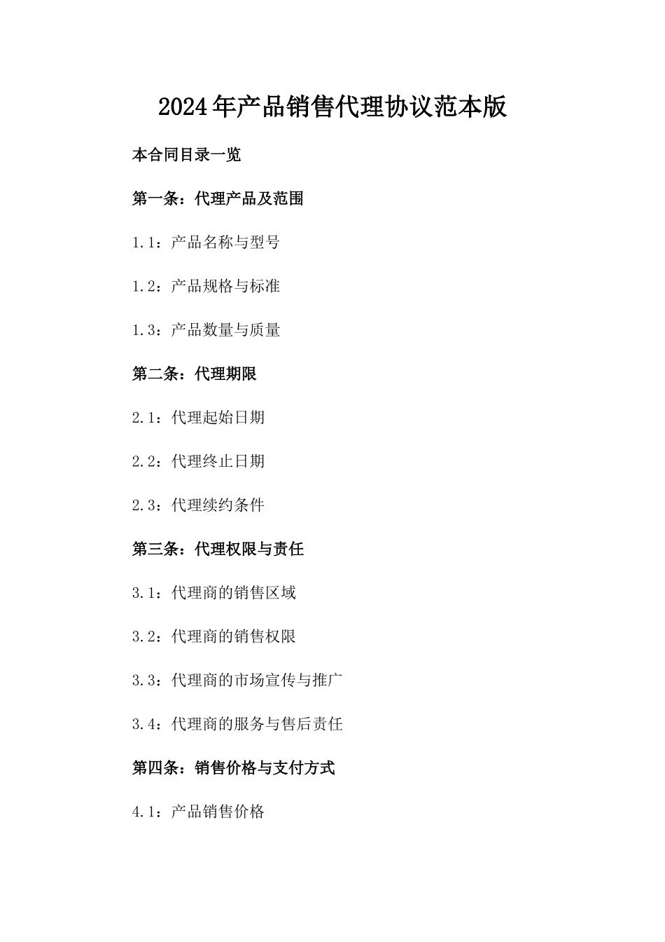 2024年产品销售代理协议范本版_第2页