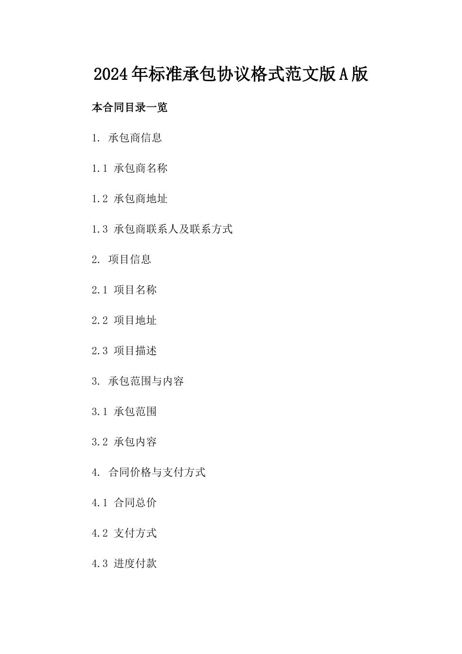 2024年标准承包协议格式范文版A版_第2页