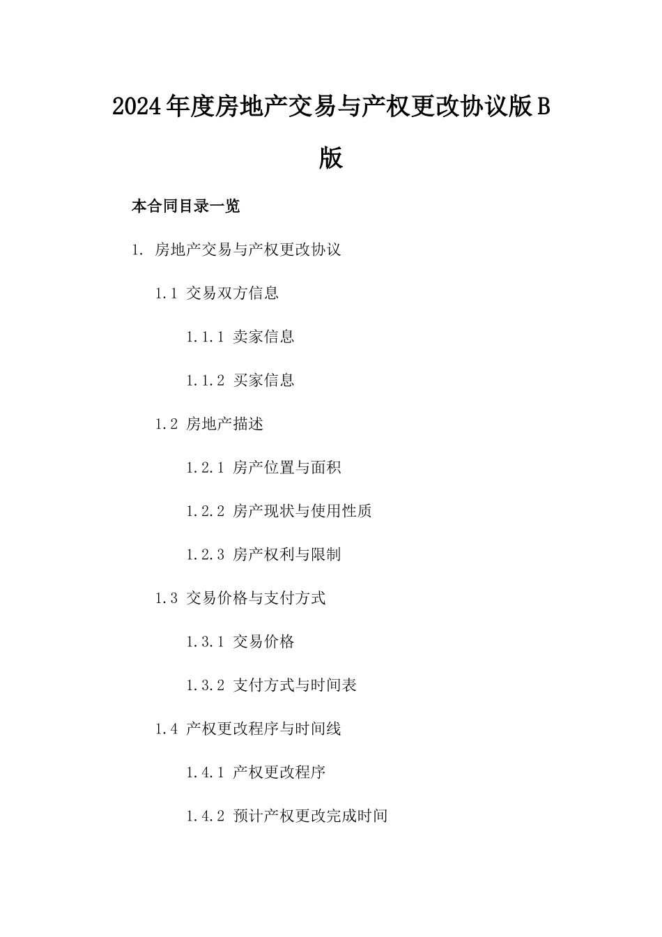 2024年度房地产交易与产权更改协议版B版_第2页
