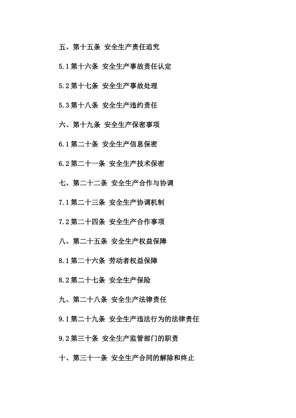 安全生产职责明确示范协议2024版一_第3页