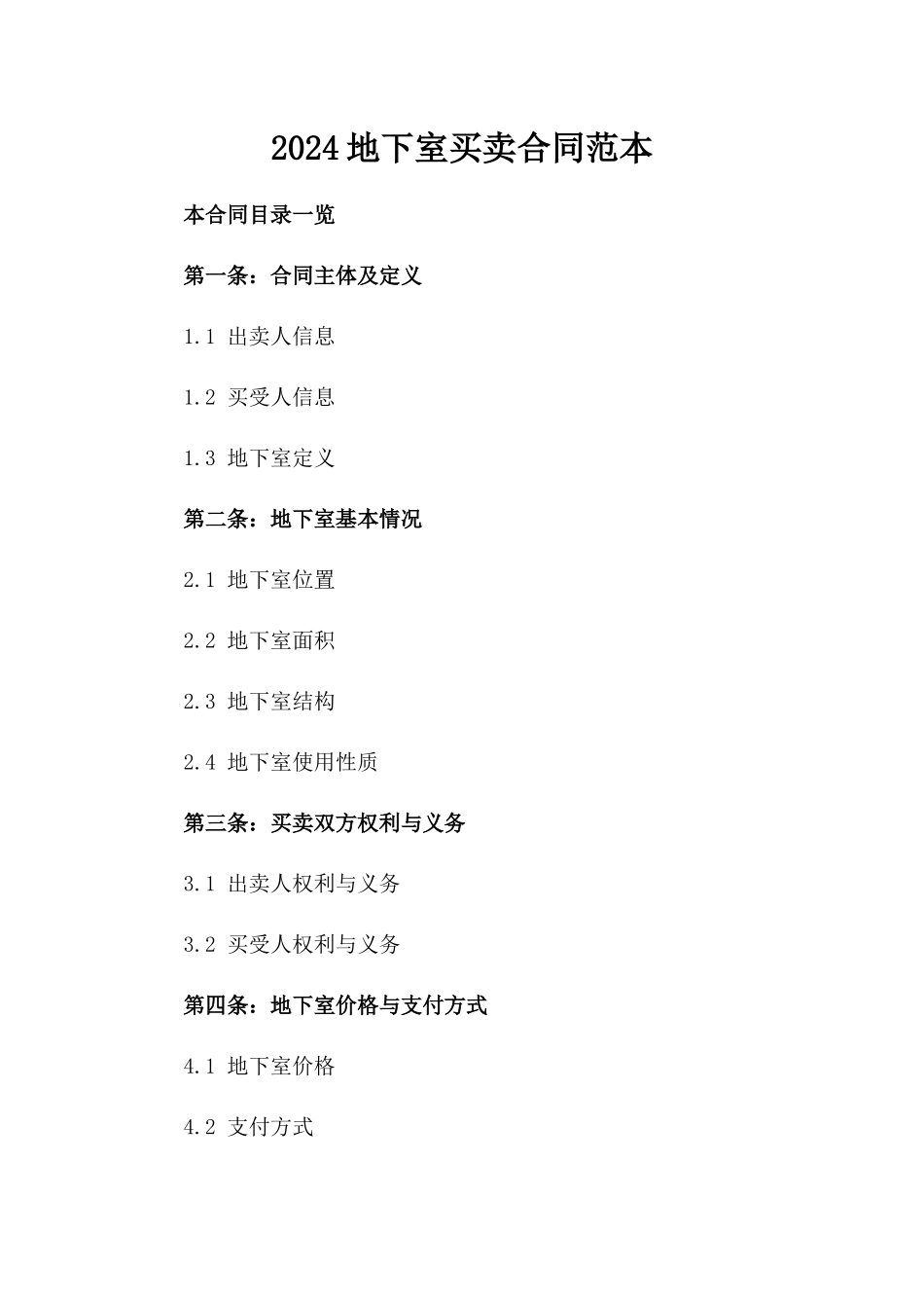 2024地下室买卖合同范本_第2页