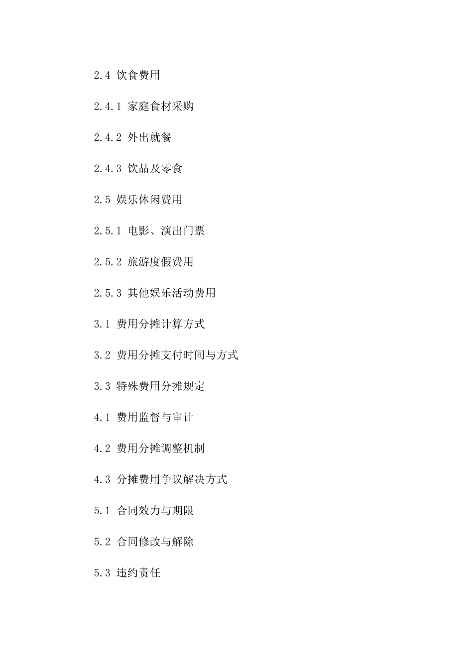 2024年夫妻共同生活费用分摊具体协议_第2页