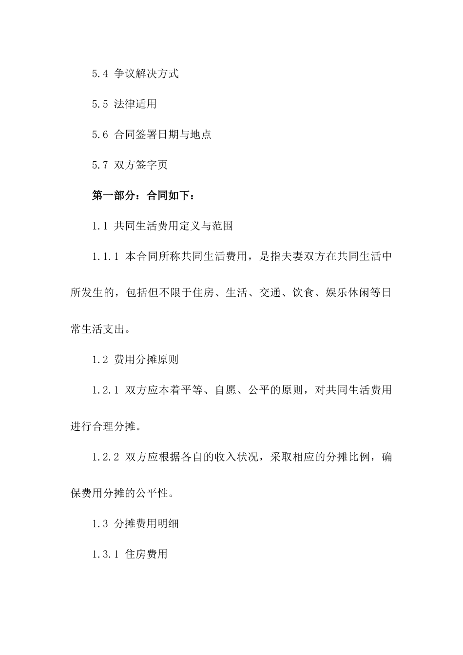 2024年夫妻共同生活费用分摊具体协议_第3页