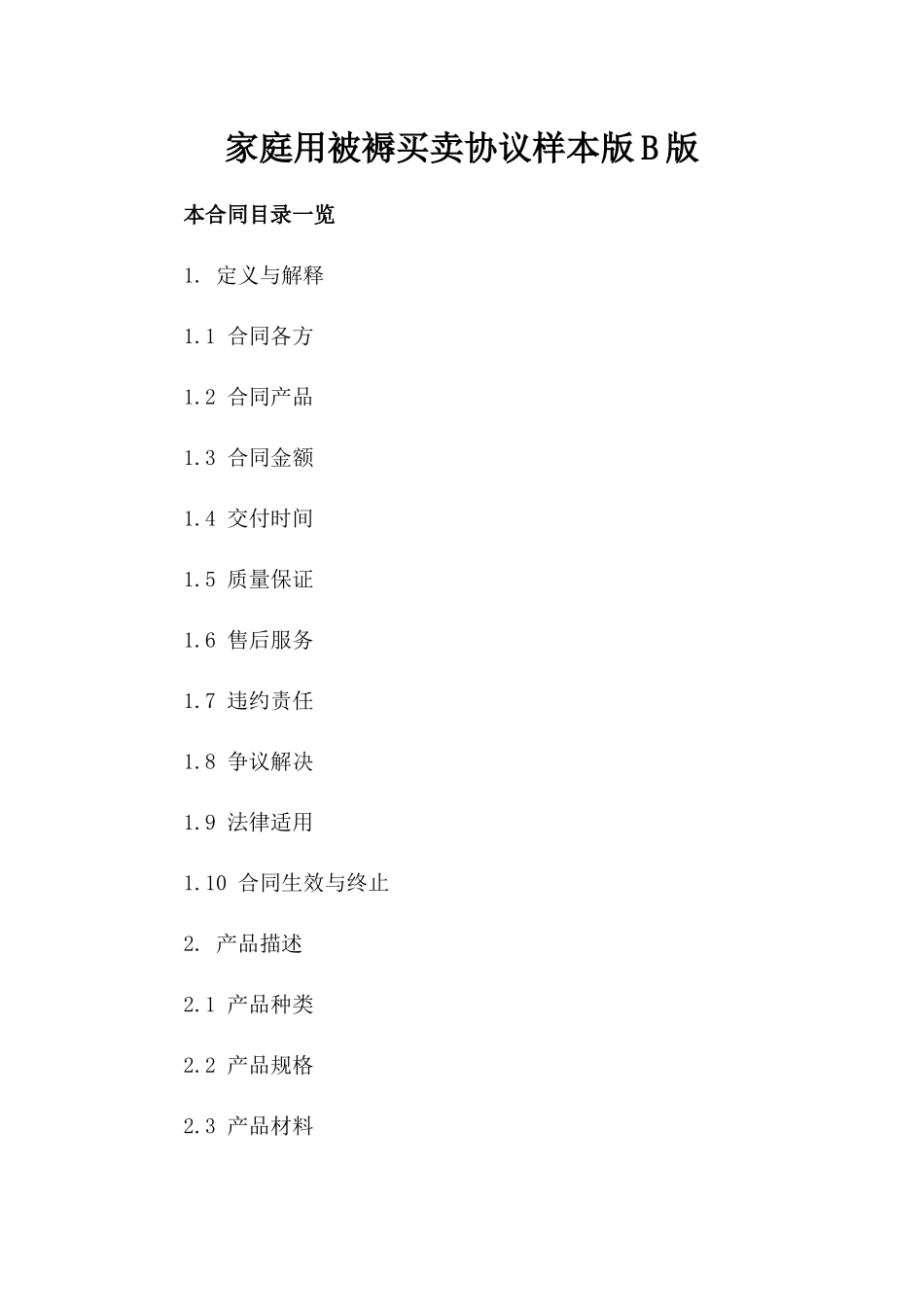 家庭用被褥买卖协议样本版B版_第2页