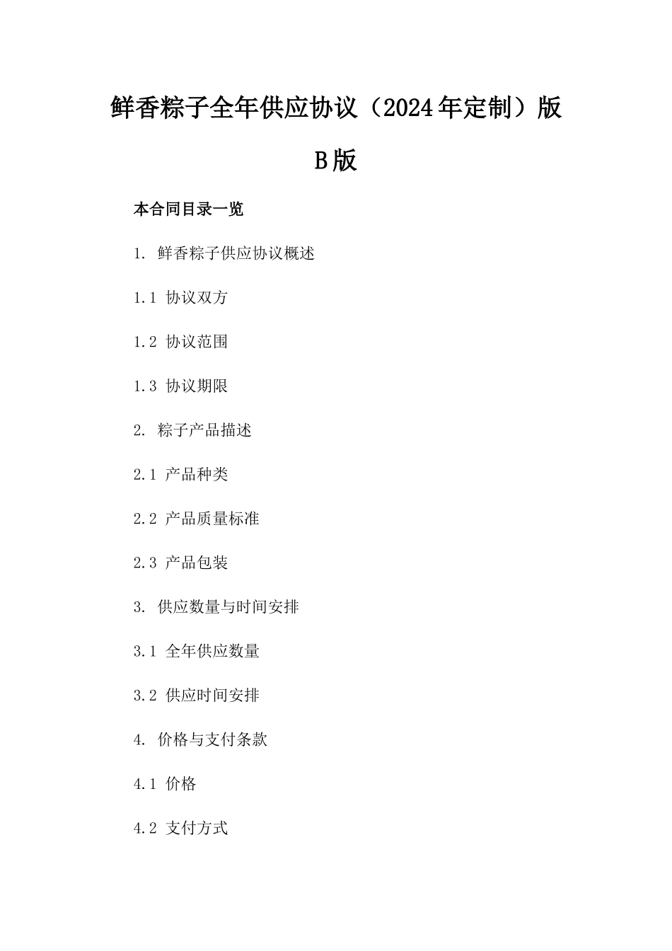 鲜香粽子全年供应协议（2024年定制）版B版_第2页
