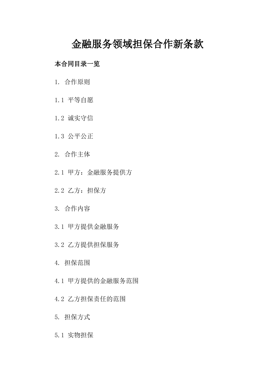 金融服务领域担保合作新条款_第1页