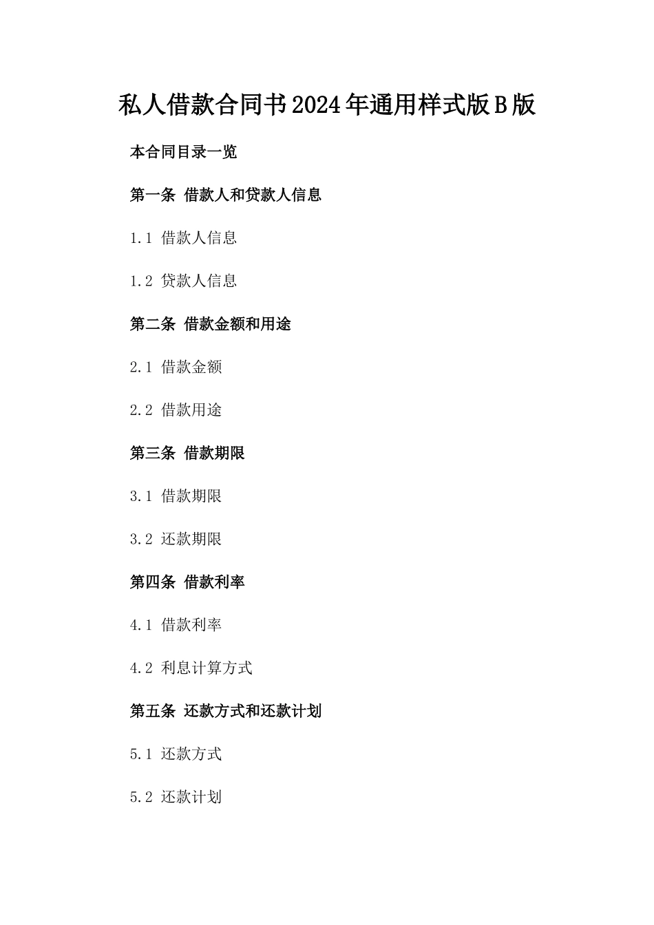 私人借款合同书2024年通用样式版B版_第2页