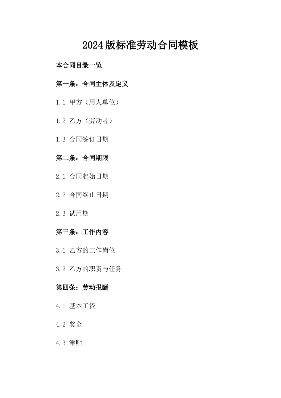 2024版标准劳动合同模板_第2页