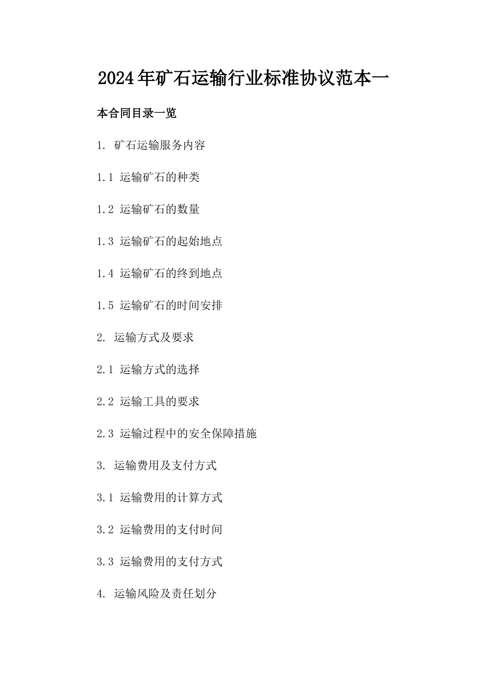 2024年矿石运输行业标准协议范本一_第2页