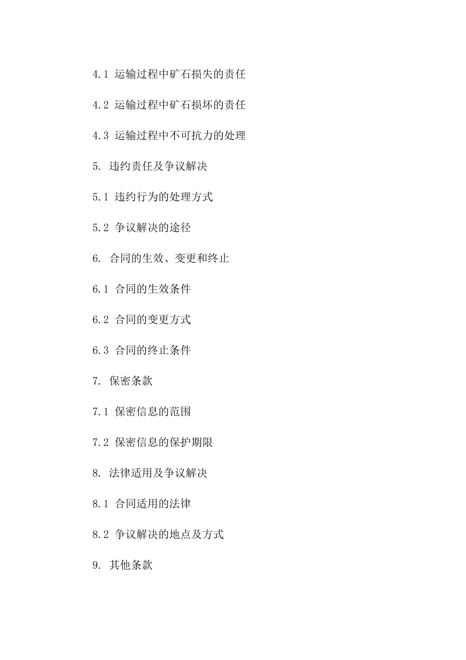 2024年矿石运输行业标准协议范本一_第3页