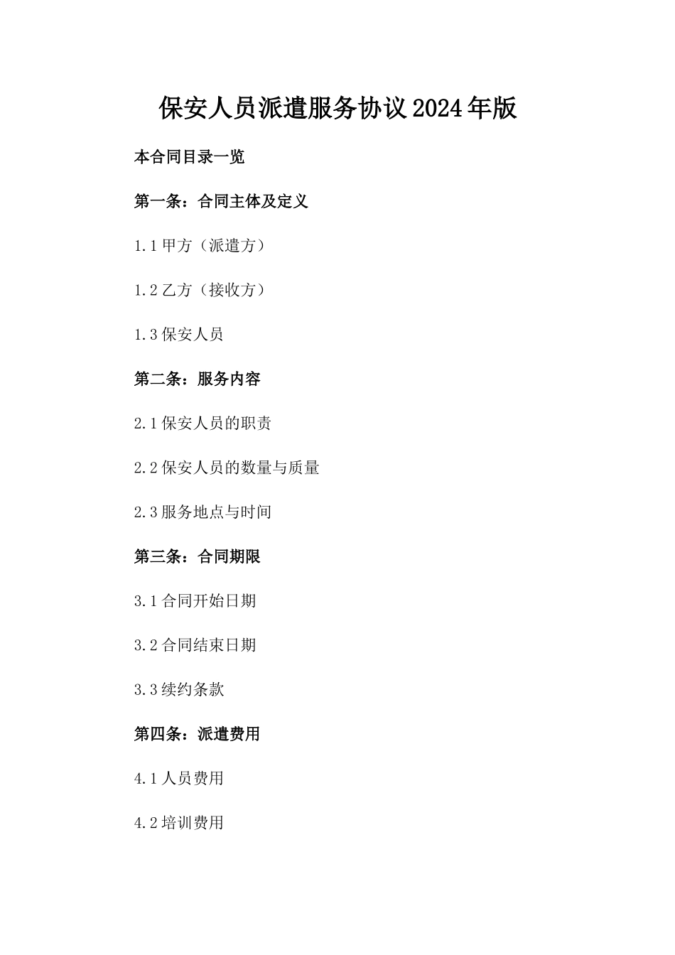 保安人员派遣服务协议2024年版_第2页