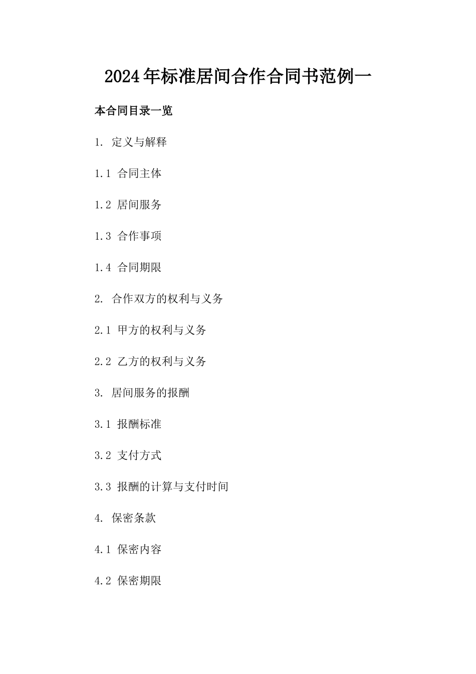 2024年标准居间合作合同书范例一_第2页