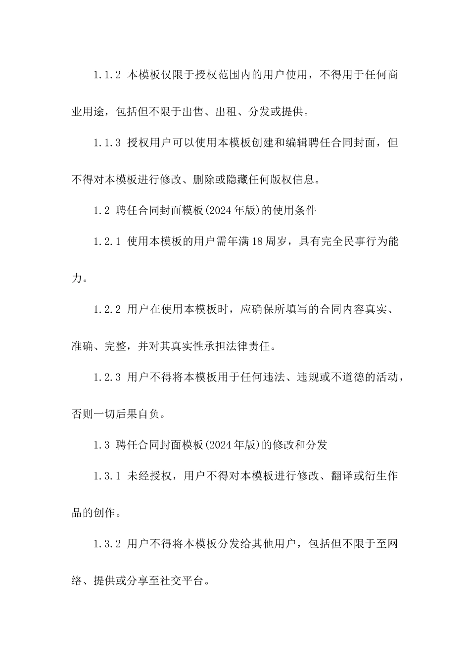 聘任合同封面模板(2024年版)免费下载使用_第3页