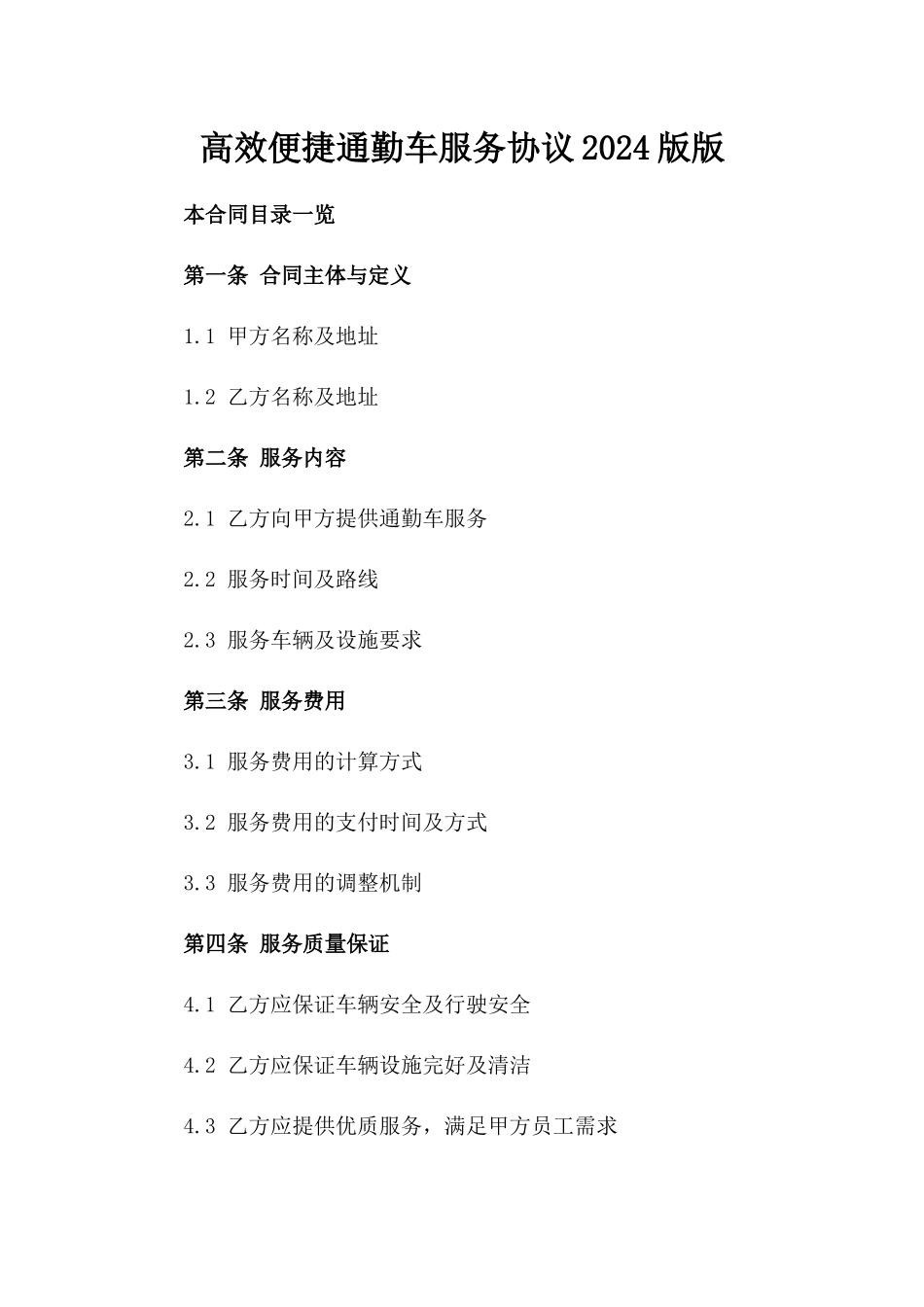 高效便捷通勤车服务协议2024版版_第2页
