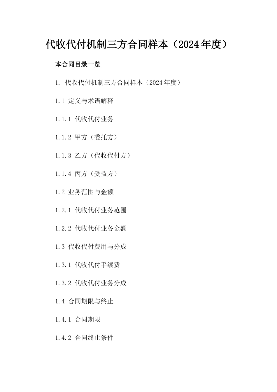 代收代付机制三方合同样本（2024年度）_第1页