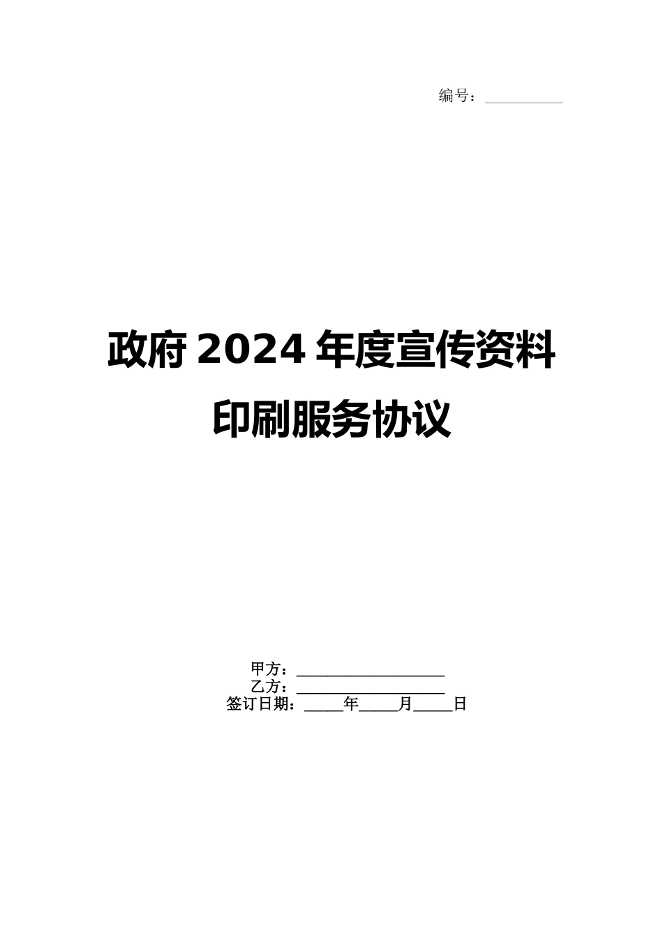 政府2024年度宣传资料印刷服务协议_第1页
