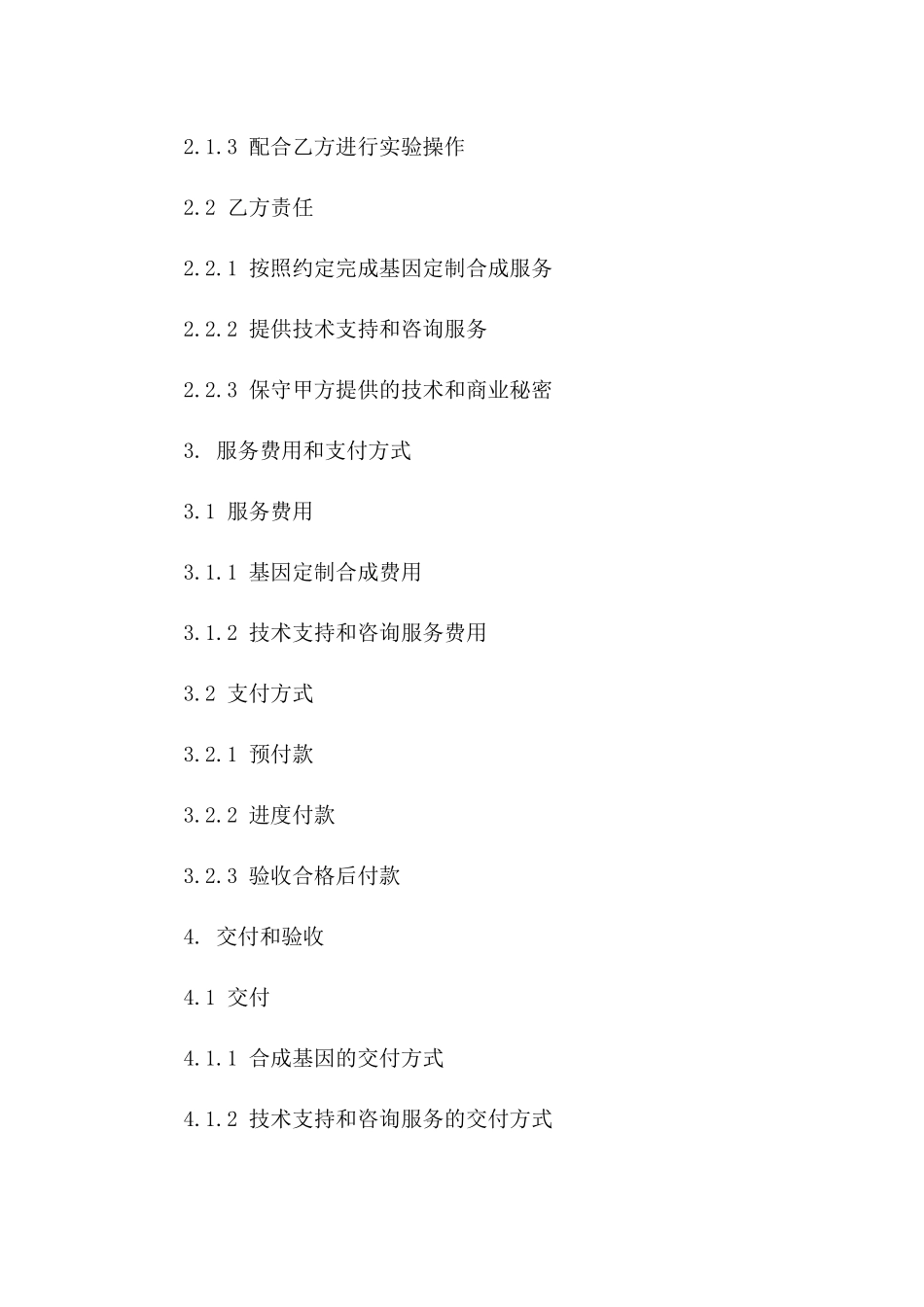 基因定制合成服务合同版B版_第3页