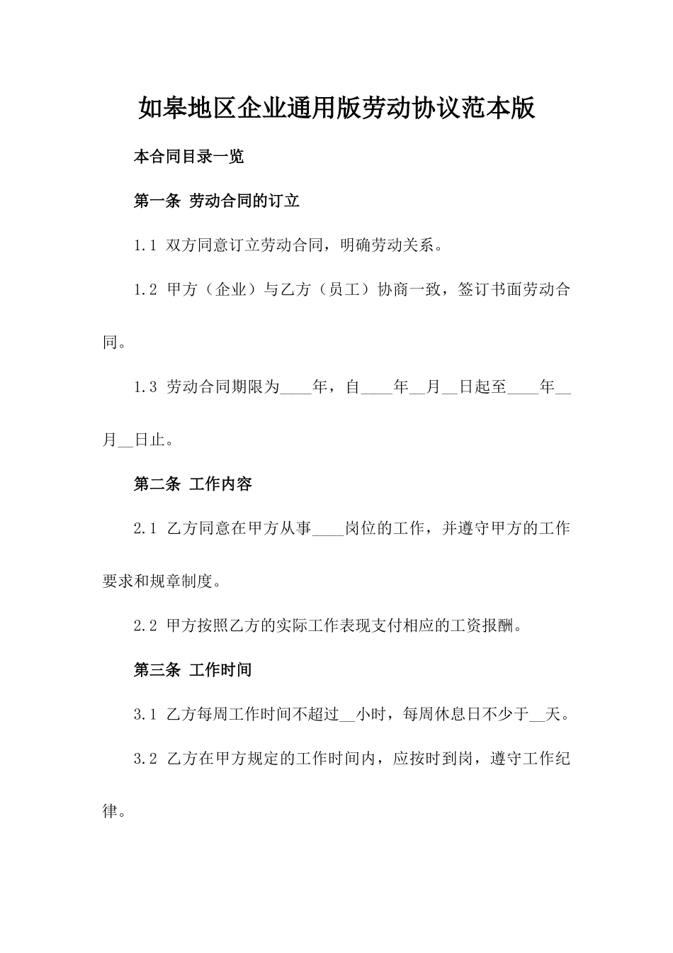 如皋地区企业通用版劳动协议范本版_第2页