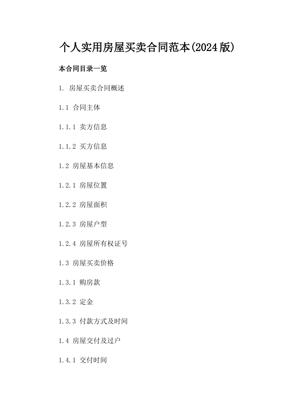 个人实用房屋买卖合同范本(2024版)_第2页