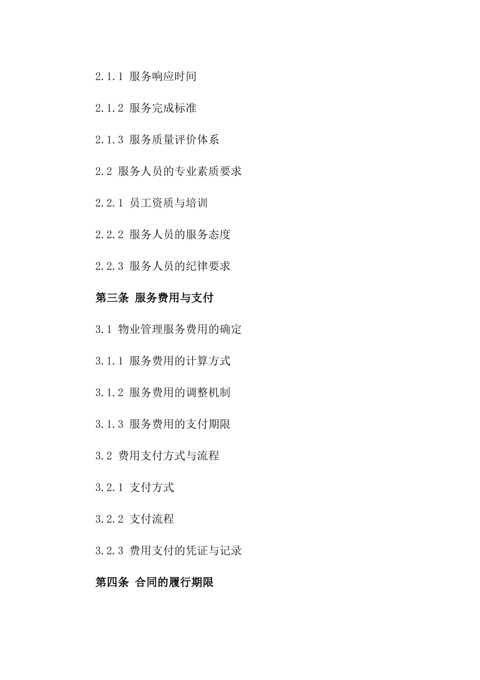 2024企业专属物业管理服务规范协议_第2页