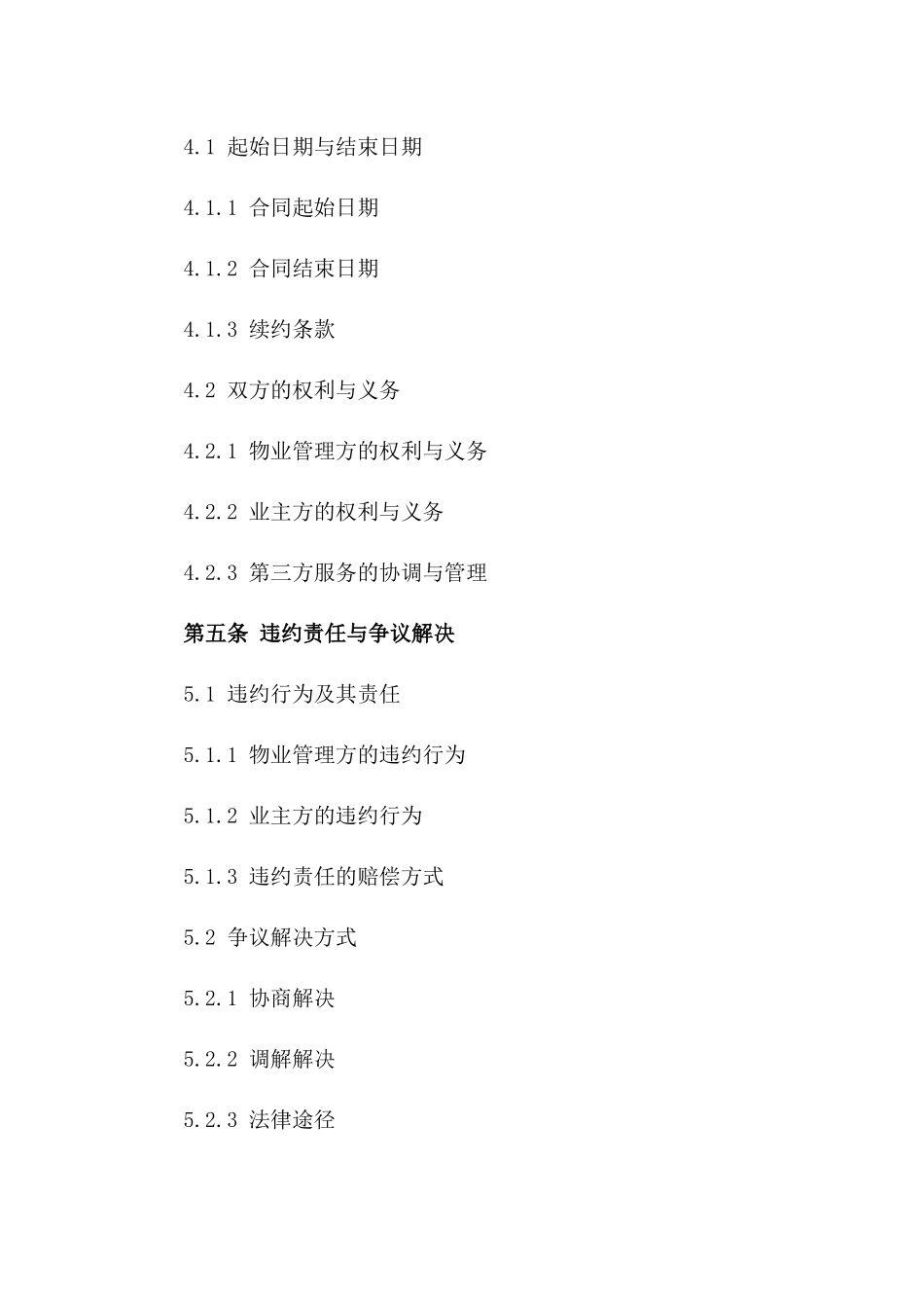 2024企业专属物业管理服务规范协议_第3页