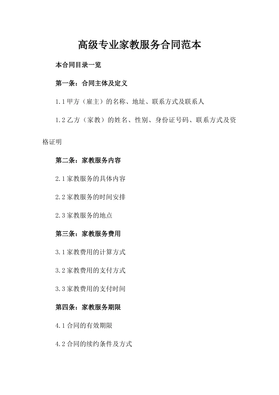 高级专业家教服务合同范本_第1页