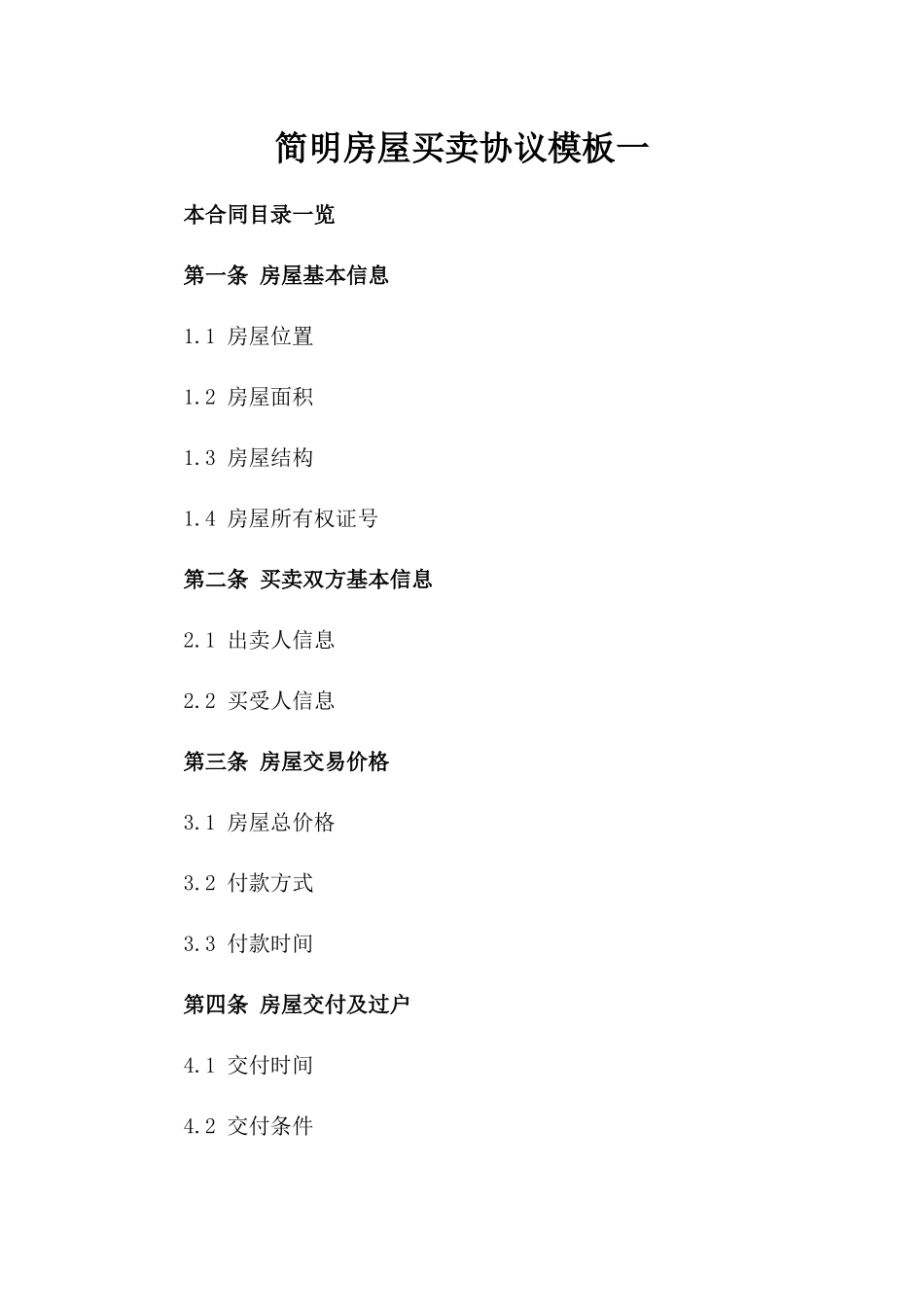 简明房屋买卖协议模板一_第2页